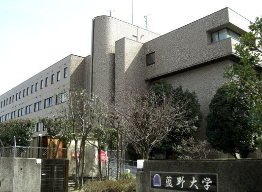 私立藍野大学の画像