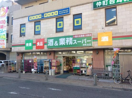 業務スーパー 仲町台店の画像