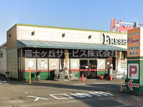 FOOD MARKET Mom(フードマーケットマム) 生鮮市場鎌田店の画像