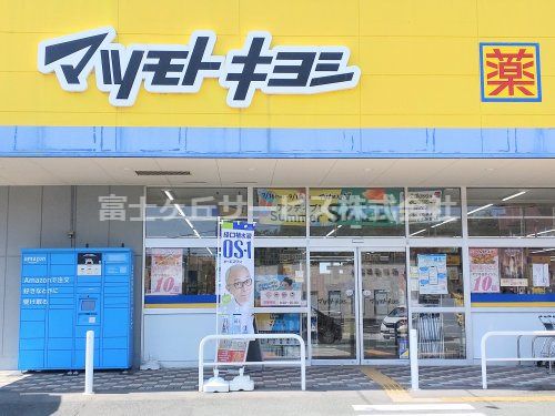 ドラッグストア マツモトキヨシ 寺田店の画像