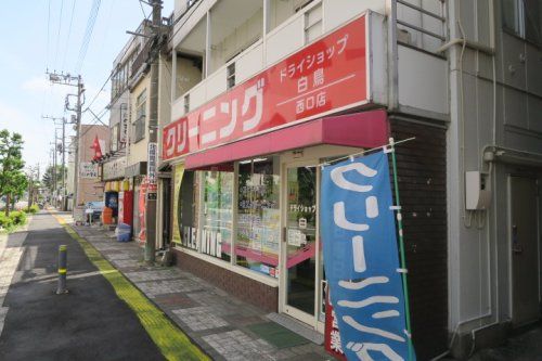 ドライショップ白鳥西口店の画像