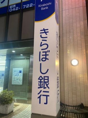 きらぼし銀行 滝野川支店の画像