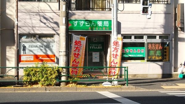 すずらん薬局戸越店の画像