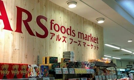 アルズフーズマーケット中山店の画像