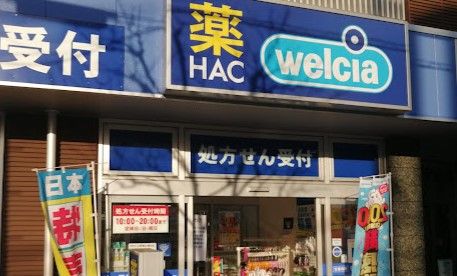 ハックドラッグ中山店の画像