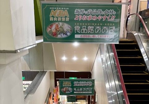 食品館あおば 関内駅前店の画像