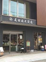 尾頭橋米穀店の画像