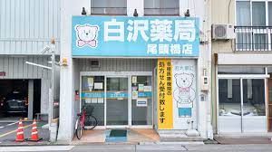 Zipファーマシー白沢薬局 尾頭橋店の画像