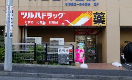 ツルハドラッグ 十日市場店の画像