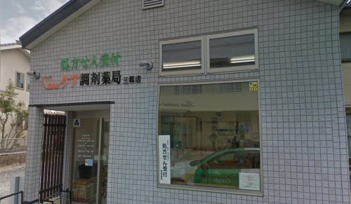 ケア調剤薬局 三郷店の画像