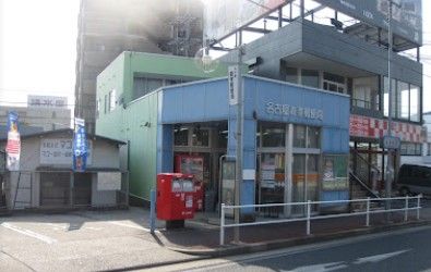 名古屋森孝郵便局の画像