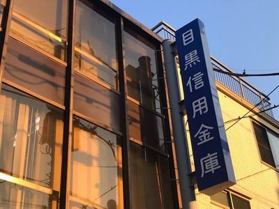 目黒信用金庫不動前支店の画像