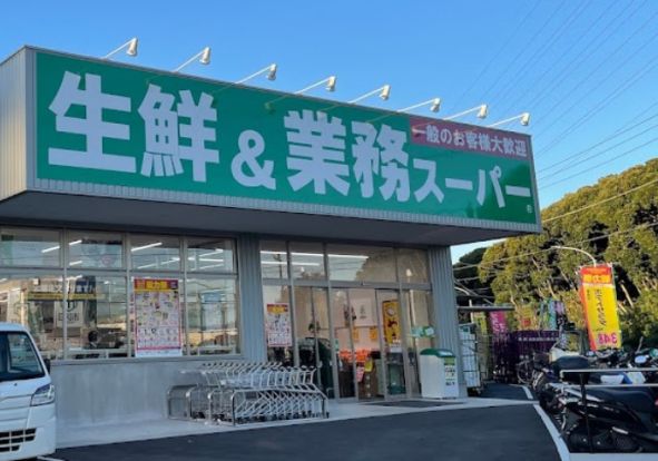 業務スーパー　金井町店の画像