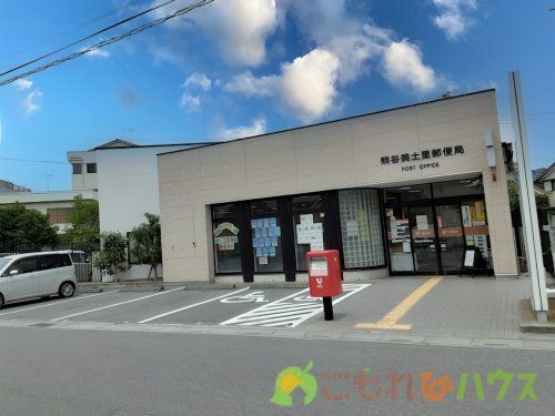 熊谷美土里郵便局の画像