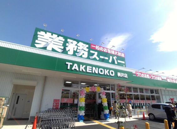 業務スーパー　TAKENOKO　柄沢店の画像
