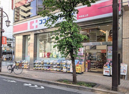 ココカラファイン 神楽坂上店の画像