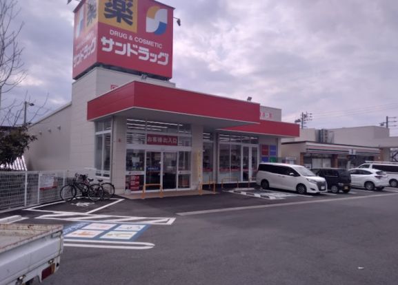 サンドラッグ 瀬戸川西店の画像