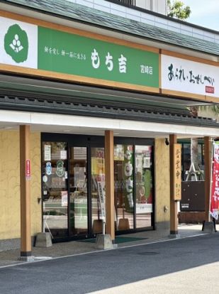 もち吉 宮崎店の画像