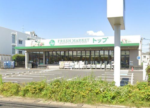 トップフレッシュマーケット 江戸川台店の画像