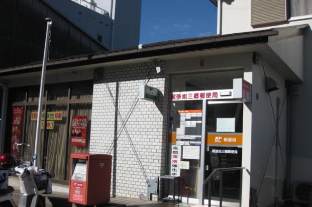 尾張旭三郷郵便局の画像