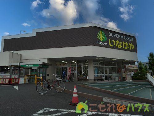 いなげや 上尾沼南駅前店の画像