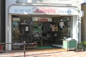 マルヤ靴店の画像