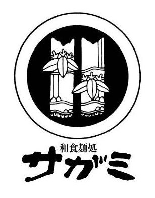 和食麺処サガミ 中根店の画像