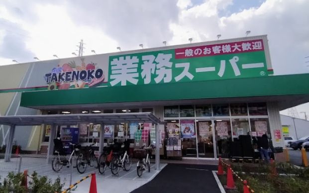 業務スーパー　TAKENOKO駒岡店の画像