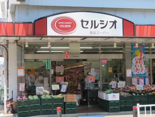 スーパーマーケット　セルシオ　和田町店の画像