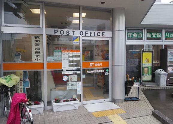 名古屋天子田郵便局の画像