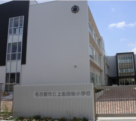 名古屋市立上志段味小学校の画像