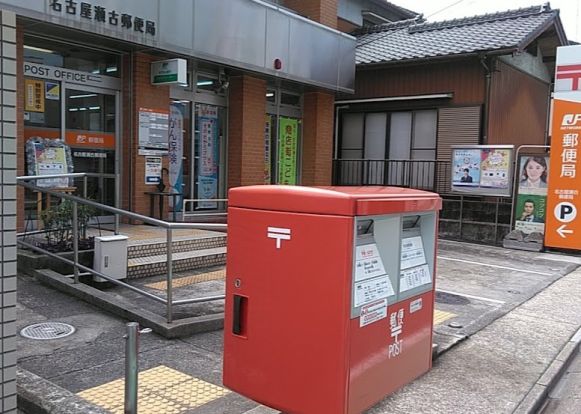 名古屋瀬古郵便局の画像