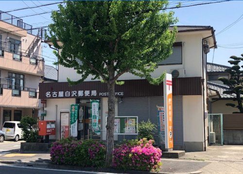 名古屋白沢郵便局の画像