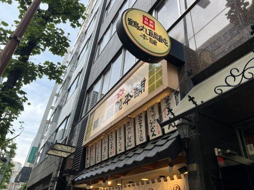 鶴丸饂飩本舗北浜店の画像