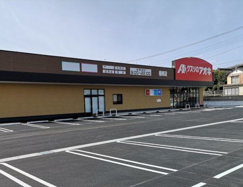 クスリのアオキ榛東店の画像