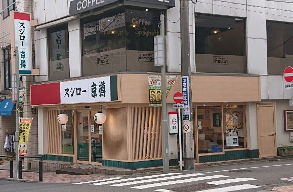 スシロー 京樽・スシロー奥沢店の画像