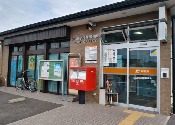 名古屋志段味郵便局の画像
