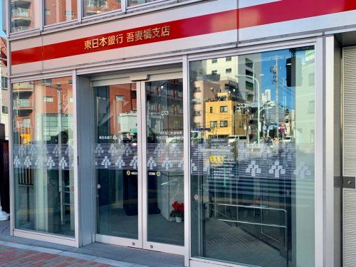 東日本銀行吾妻橋支店の画像