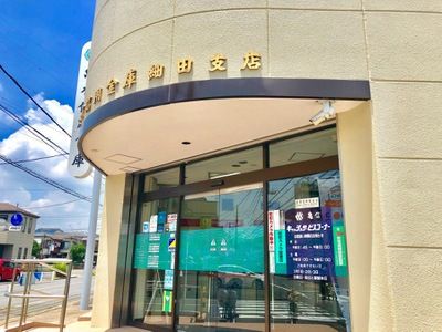 亀有信用金庫細田支店の画像