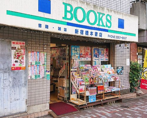 新宿橋本書店の画像