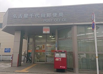 名古屋千代田郵便局の画像