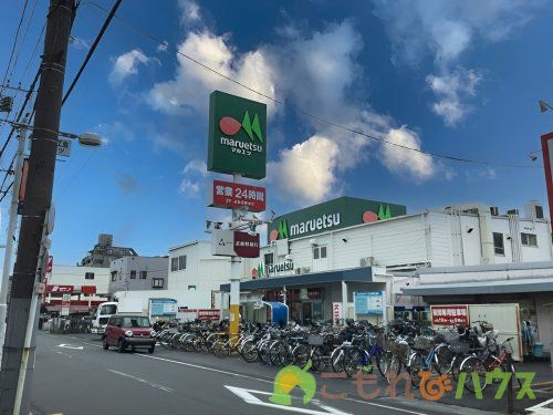 マルエツ 東大宮店の画像