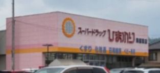 スーパードラッグひまわり尾道西店の画像