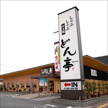 しゃぶしゃぶどん亭川越インター店の画像