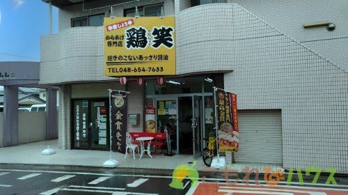 鶏笑 東大宮店の画像