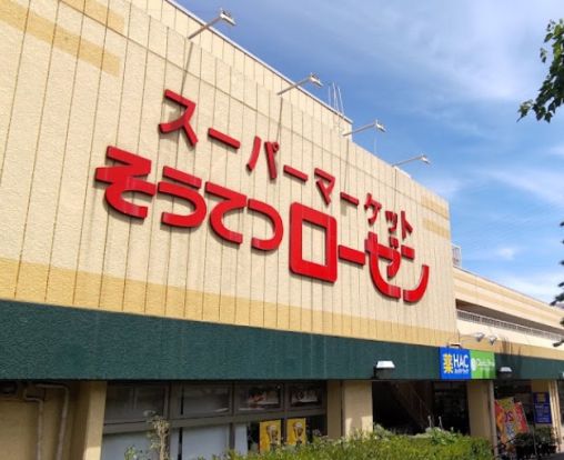 相鉄ローゼン　六ッ川店の画像