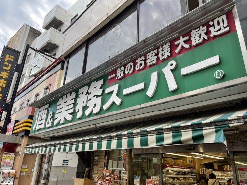 業務スーパー 王子店の画像