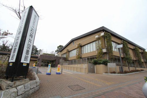 石神井図書館の画像