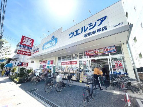 ウエルシア板橋赤塚店の画像