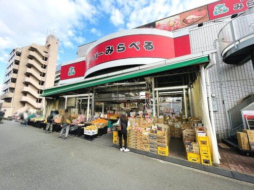 スーパーみらべる下赤塚店の画像